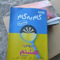گام به گام هشتم