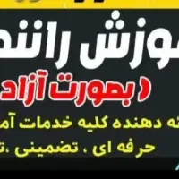 آموزش رانندگی تضمینی و تخصصی