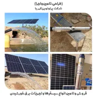 برق خورشیدی (پمپ آب خورشیدی)|خدمات پیشه و مهارت|کازرون, |دیوار