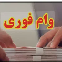 وام فوری