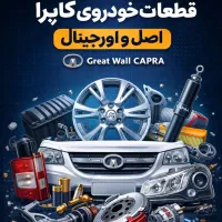 حراج قطعات کاپرا ۱ و۲ زیر قیمت بازار