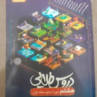 کتاب دروس طلایی هشتم(گام به گام)