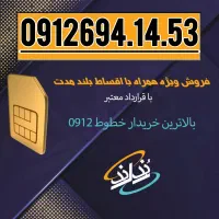 0912.694.14.53 زیبا و بیاد ماندنی