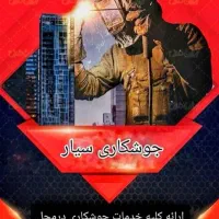 جوشکار سیار خرده کاری