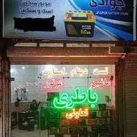 باتری ماشین باطری موتور تعاونی نصب در محل از ۶ صبح|قطعات یدکی و لوازم جانبی|مشهد, گلبرگ شمالی|دیوار