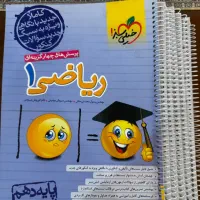 کتاب تست پرسش های ۴ گزینه‌ای ریاضی ۱(دهم) خیلی سبز