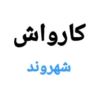 کارواش شهروندفقط ۱۰۰هزارتومان