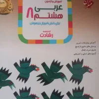 عربی هشتم مبتکران