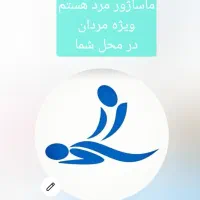ماساژ برای اقایون در محل شما