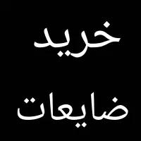 خرید کتاب کاغذ کارتون پلاستیک نوشابه آهن و غیره