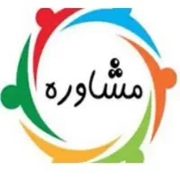 مشاوره و خدمات روانشناختی