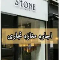 رهن-و-اجاره-مغازه-تجاری16mنزدیک-حرم-طبرسی