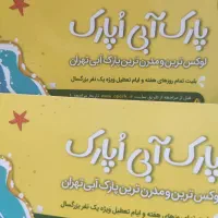 بلیط اپارک پارک آبی|بلیت ورزشی|تهران, تختی|دیوار
