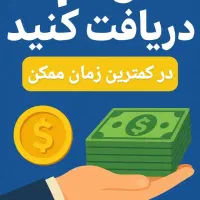 دریافت وام در کمتر از دوروز