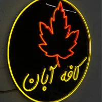 تابلو ساز چلنیوم نئون ال ای دی روان LED|فروشگاه و مغازه|پیر بکران, |دیوار