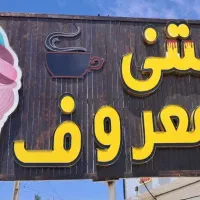 تابلو بستنی