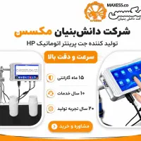 کدزن صنعتی با صفحه‌نمایش لمسی(جتپرینتر)
