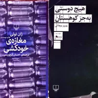 کتاب هیچ دوستی به‌جز کوهستان و مغازه خودکشی