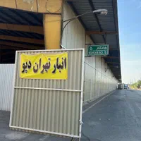 اجاره انبار VIP کانتینری مسقف در غرب تهران|اجارهٔ مغازه و غرفه|تهران, تهرانسر شرقی|دیوار