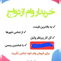 وام ازدواج با بالاترین قیمت