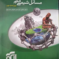 مسئله نامه شیمی کنکور نشر الگو . کاملا نو .
