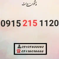 سیم کارت رند همراه اول 0915.215.1120
