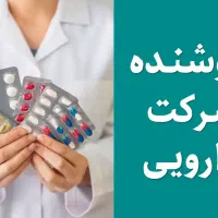 استخدام فروشنده شرکت دارویی سراسری