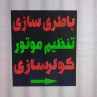 نیاز مند به استاد کار باطری ساز فوری با در صد کاری