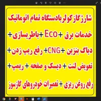 معاینه گاز و پخش مخازنCNGگازمخازن دولتی وانت تاکسی|قطعات یدکی و لوازم جانبی|قم, شهرک سازمان آب|دیوار