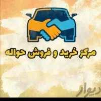 حواله  اتو بهمن و ایران خودرو