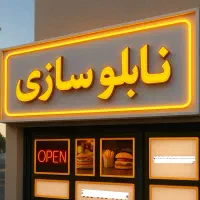 تابلوسازی حرفه‌ای چلنیوم، نئون،LED با بهترین کیفیت|فروشگاه و مغازه|تهران, یافت‌آباد|دیوار