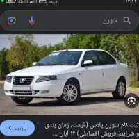 حواله ماشین سورن پلاس