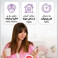 کاردر منزل ویژه بانوان با ارتباط عمومی بالا