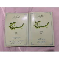 مجموعه آثار شهید مطهری جلد 14 و 21