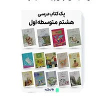 کتاب درسی هشتم