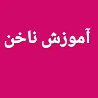 آموزش مجازی تخصصی ناخن