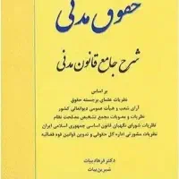 کتاب حقوقی آزمونی شرح قانون مدنی لمعه دمشقیه