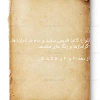 کاغذ و قولنامه خام و سفید قدیمی و شاهنشاهی