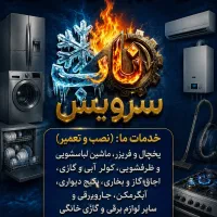 تعمیرات تخصصی لوازم خانگی