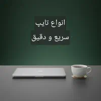 انواع تایپ،سریع و دقیق