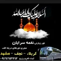 تور کربلا نغمه سرایان هتل نزدیک حرم