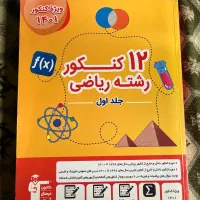 کتاب های کنکوری و کمک درسی