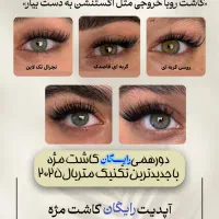 دورهمی رایگان کاشت مژه با تکنیک۲۰۲۵