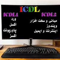 آموزش کامپیوتر icdl فتوشاپ تایپ سایت حسابداری کورل|خدمات آموزشی|مشهد, امامیه (شهرک غرب)|دیوار