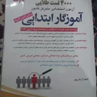 کتاب استخدام آموزگاری