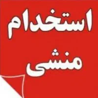 استخدام منشی خانم