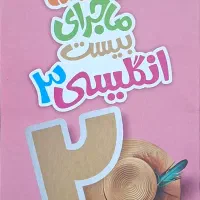 کتاب کمک درسی زبان دوازدهم ماجراهای ۲۰ خیلی سبز|کتاب و مجله آموزشی|قم, ارم|دیوار