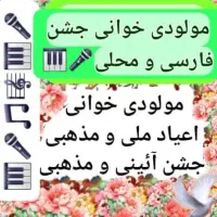 مولودیخوانی جشن مذهبی آئینی وسنتی محلی ،صاحب سبک