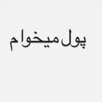 ۱۵ تومن پول میخوام