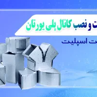 کانال سازی و نصب کولر ساخت کانال پلی یورتان